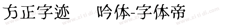 方正字迹 龙吟体字体转换